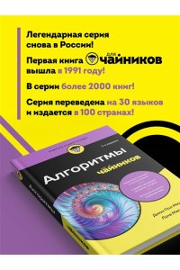 Мюллер Д. Алгоритмы для чайников, 2-е издание