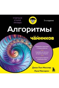 Мюллер Д. Алгоритмы для чайников, 2-е издание