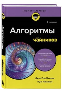 Мюллер Д. Алгоритмы для чайников, 2-е издание