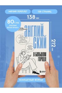 Солодкова А.С. Английский в большом городе. Как сделать язык частью жизни? Учим каждый день в своем ритме!