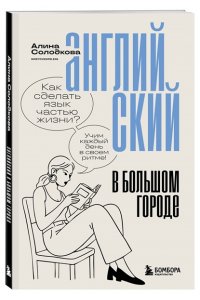 Солодкова А.С. Английский в большом городе. Как сделать язык частью жизни? Учим каждый день в своем ритме!