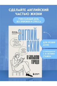Солодкова А.С. Английский в большом городе. Как сделать язык частью жизни? Учим каждый день в своем ритме!