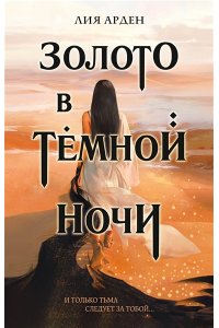 Арден Л. Золото в темной ночи (Потомки Первых #1)