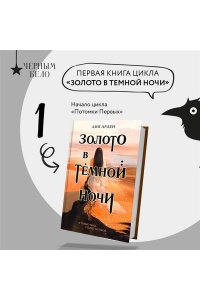Арден Л. Золото в темной ночи (Потомки Первых #1)