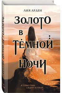 Арден Л. Золото в темной ночи (Потомки Первых #1)