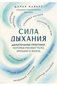 Алберт Д.В. Сила дыхания. Дыхательные практики, которые меняют тело, эмоции и жизнь