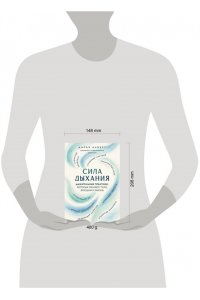Алберт Д.В. Сила дыхания. Дыхательные практики, которые меняют тело, эмоции и жизнь