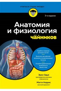 Одья Э. Анатомия и физиология для чайников