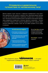 Одья Э. Анатомия и физиология для чайников