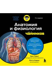 Одья Э. Анатомия и физиология для чайников