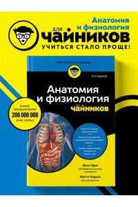 Одья Э. Анатомия и физиология для чайников