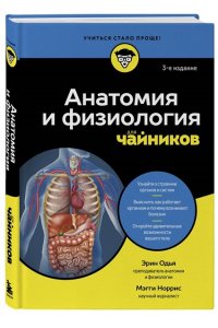 Одья Э. Анатомия и физиология для чайников
