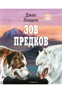 Лондон Д. Зов предков (ил. В. Канивца)