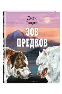 Лондон Д. Зов предков (ил. В. Канивца)