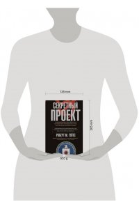Гейтс Р.М. Гейтс Р.М..Секретный проект. Исчерпывающая инсайдерская история пяти президентов и того, как они вел