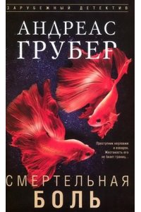 Грубер А. Грубер А..Смертельная боль