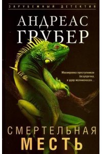 Грубер А. Грубер А..Смертельная месть