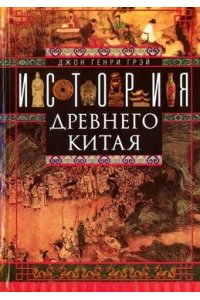 Грэй Д.Г. Грэй Д.Г..История Древнего Китая