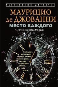 Джованни М. де Джованни М. де.Место каждого. Лето комиссара Ричарди