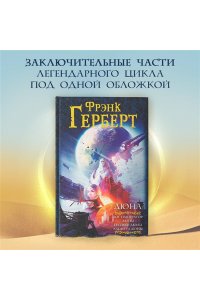 Дюна: Бог-Император Дюны. Еретики Дюны. Капитул Дюны