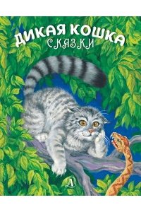 Сергеев Сергеев. Дикая кошка