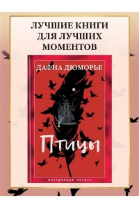 Дюморье Д. Птицы