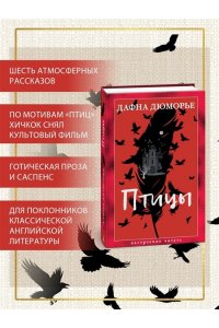 Дюморье Д. Птицы