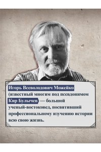Булычев К. 1185 год. Восток