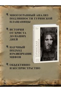 ПТИФИС Ж.-.К. Туринская плащаница. Свидетель страданий Иисуса Христа