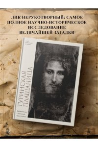 ПТИФИС Ж.-.К. Туринская плащаница. Свидетель страданий Иисуса Христа