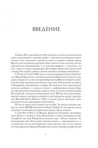 ПТИФИС Ж.-.К. Туринская плащаница. Свидетель страданий Иисуса Христа
