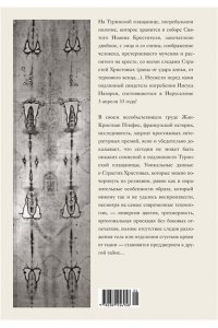 ПТИФИС Ж.-.К. Туринская плащаница. Свидетель страданий Иисуса Христа
