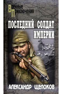 Щелоков А.А. ВП Последний солдат Империи(12+)