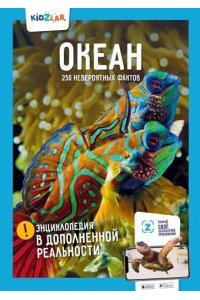 Корнилов Н. Океан.250 невероятных фактов