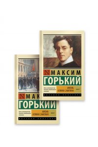 Горький М. Жизнь Клима Самгина (комплект) (комплект из 2-х книг)