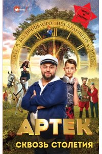 Ольшанская Е. Артек. Сквозь Столетия