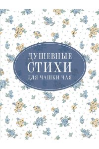 Пушкин А.С., Есенин С.А., Цветаева М.И. Душевные стихи для чашки чая
