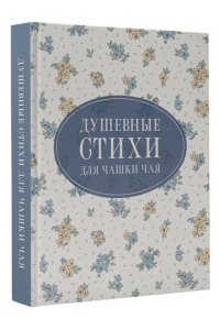 Пушкин А.С., Есенин С.А., Цветаева М.И. Душевные стихи для чашки чая