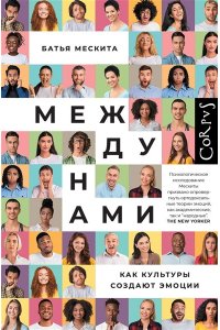 Мескита Б. Между нами