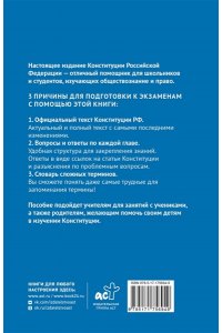 . Конституция Российской Федерации в вопросах и ответах для подготовки к экзаменам в школе, колледже, вузе