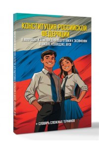 . Конституция Российской Федерации в вопросах и ответах для подготовки к экзаменам в школе, колледже, вузе