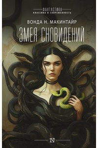 Макинтайр В.Н. Змея сновидений