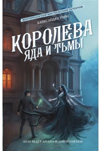 Торн А. Королева яда и тьмы