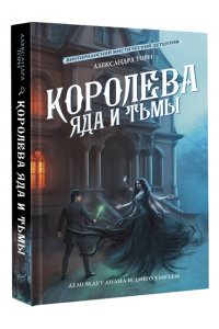 Торн А. Королева яда и тьмы