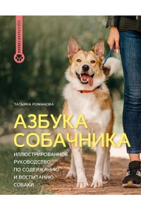 Романова Т.В. Азбука собачника. Иллюстрированное руководство по содержанию и воспитанию собаки