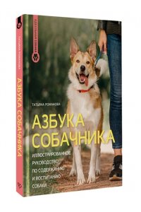 Романова Т.В. Азбука собачника. Иллюстрированное руководство по содержанию и воспитанию собаки