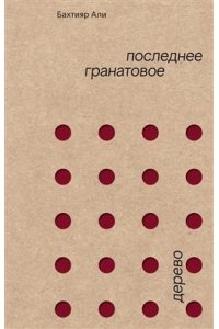 Али Бахтияр Последнее гранатовое дерево