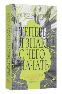 Эмануэлли Р. Теперь я знаю,с чего начать
