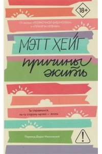 Хейг М. Причины жить