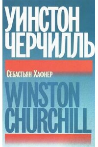 Хафнер Себастьян Уинстон Черчилль